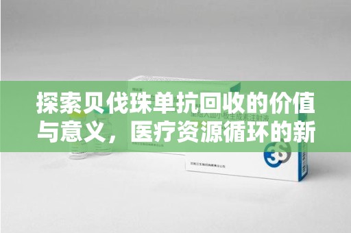 海口探索贝伐珠单抗回收的价值与意义，医疗资源循环的新视角