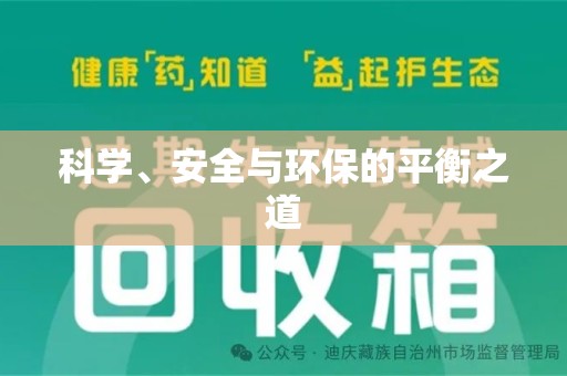 海口科学、安全与环保的平衡之道