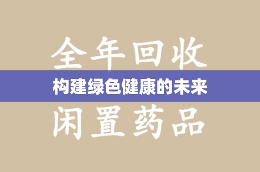 海口构建绿色健康的未来