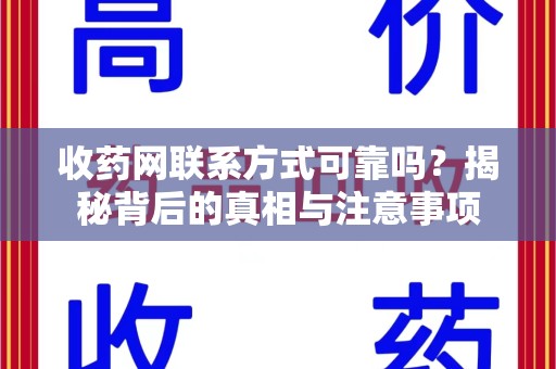 海口收药网联系方式可靠吗？揭秘背后的真相与注意事项