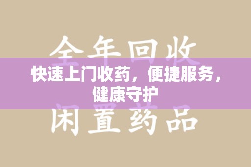 海口快速上门收药，便捷服务，健康守护