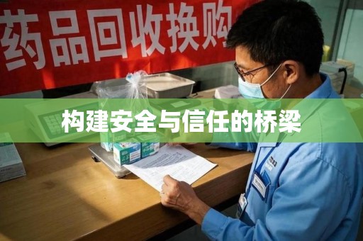 海口构建安全与信任的桥梁