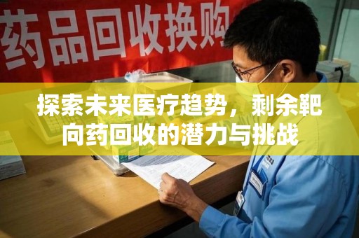 海口探索未来医疗趋势，剩余靶向药回收的潜力与挑战