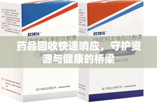 海口药品回收快速响应，守护资源与健康的桥梁
