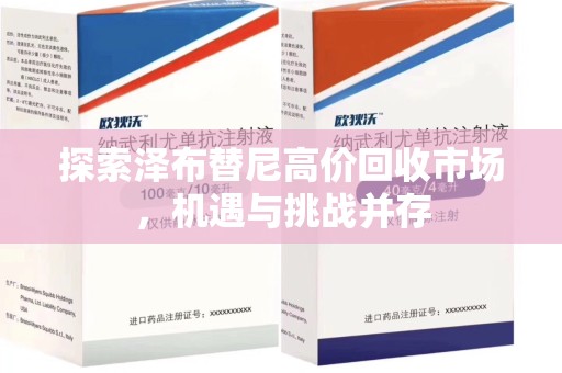 海口探索泽布替尼高价回收市场，机遇与挑战并存