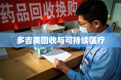 海口多吉美回收与可持续医疗