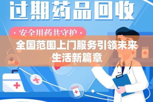 海口全国范围上门服务引领未来生活新篇章