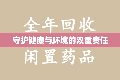 海口守护健康与环境的双重责任