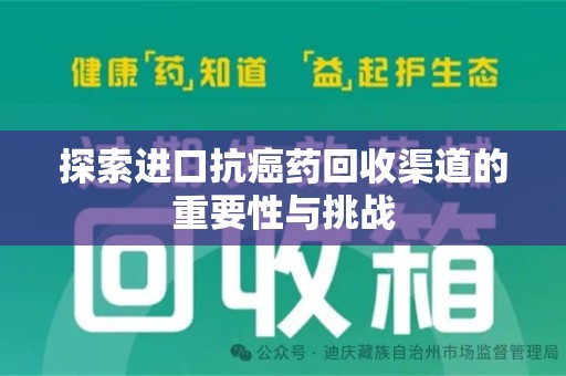 海口探索进口抗癌药回收渠道的重要性与挑战