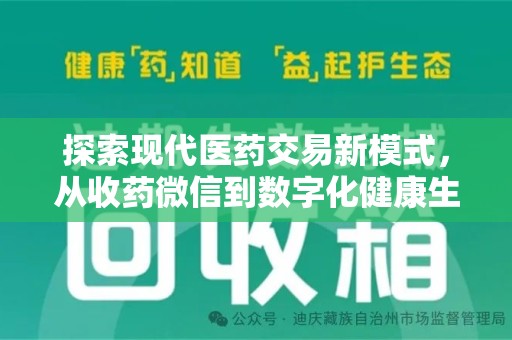 海口探索现代医药交易新模式，从收药微信到数字化健康生态