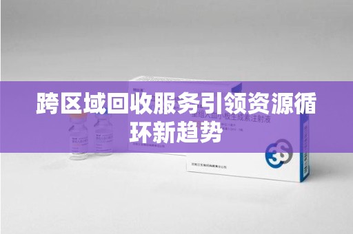 海口跨区域回收服务引领资源循环新趋势