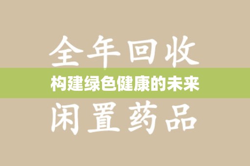 海口构建绿色健康的未来