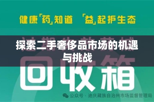 海口探索二手奢侈品市场的机遇与挑战
