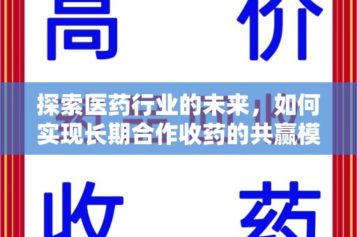 海口探索医药行业的未来，如何实现长期合作收药的共赢模式