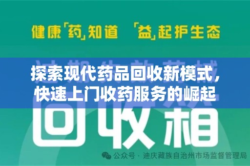 海口探索现代药品回收新模式，快速上门收药服务的崛起