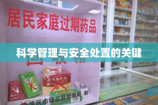 海口科学管理与安全处置的关键
