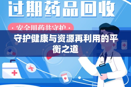 海口守护健康与资源再利用的平衡之道