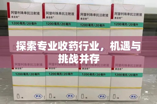 海口探索专业收药行业，机遇与挑战并存