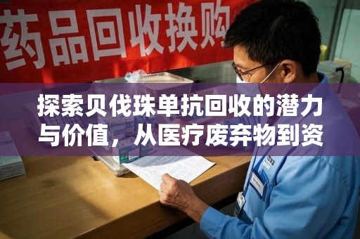 海口探索贝伐珠单抗回收的潜力与价值，从医疗废弃物到资源再生的新路径