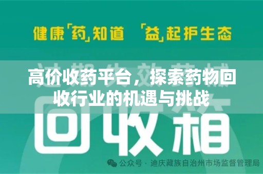 海口高价收药平台，探索药物回收行业的机遇与挑战
