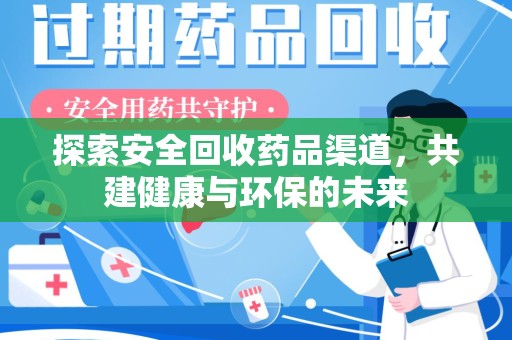 海口探索安全回收药品渠道，共建健康与环保的未来