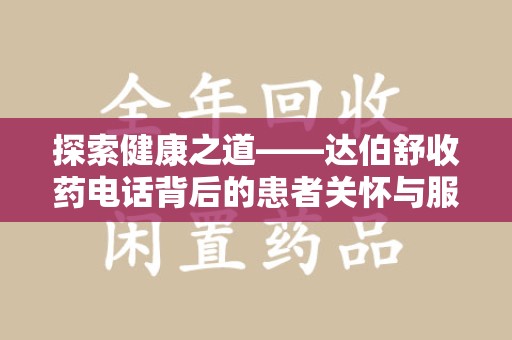 海口探索健康之道——达伯舒收药电话背后的患者关怀与服务