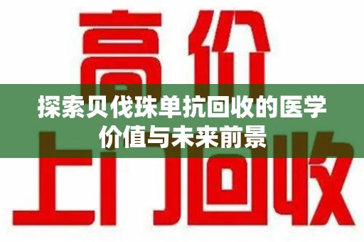 海口探索贝伐珠单抗回收的医学价值与未来前景