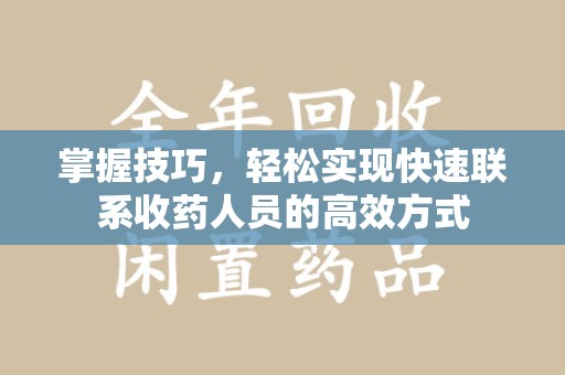 海口掌握技巧，轻松实现快速联系收药人员的高效方式