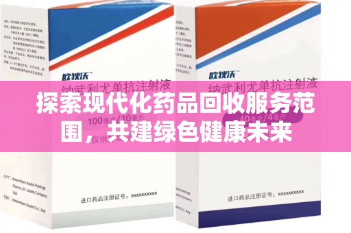 海口探索现代化药品回收服务范围，共建绿色健康未来