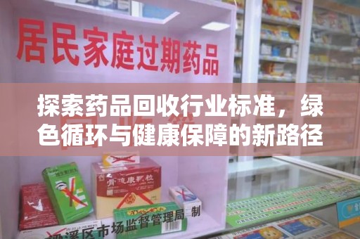 海口探索药品回收行业标准，绿色循环与健康保障的新路径