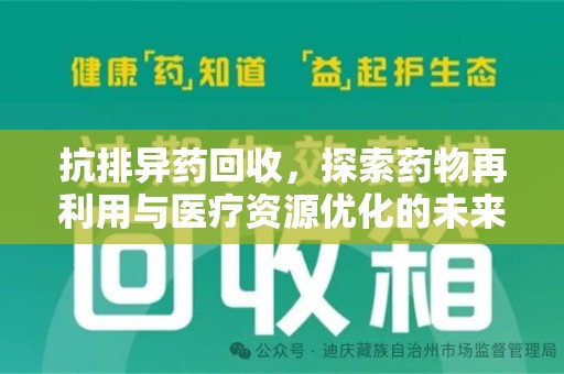 海口抗排异药回收，探索药物再利用与医疗资源优化的未来