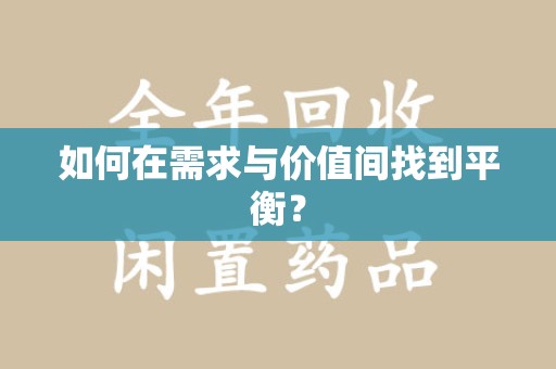 海口如何在需求与价值间找到平衡？