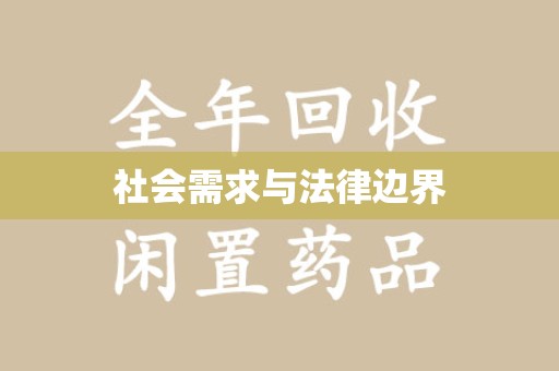 海口社会需求与法律边界