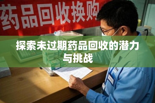 海口探索未过期药品回收的潜力与挑战