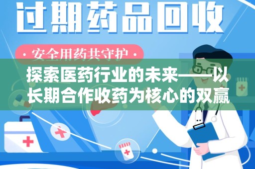 海口探索医药行业的未来——以长期合作收药为核心的双赢模式