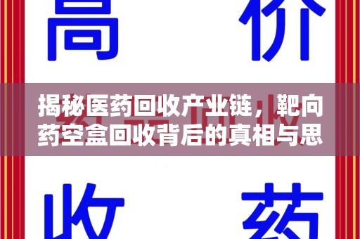 海口揭秘医药回收产业链，靶向药空盒回收背后的真相与思考