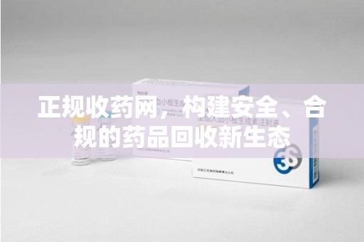 海口正规收药网，构建安全、合规的药品回收新生态