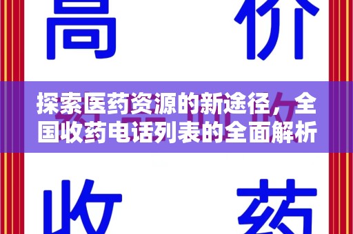 海口探索医药资源的新途径，全国收药电话列表的全面解析