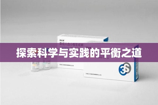 海口探索科学与实践的平衡之道