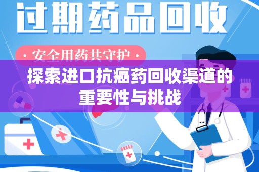 海口探索进口抗癌药回收渠道的重要性与挑战