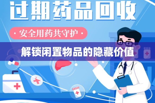 海口解锁闲置物品的隐藏价值