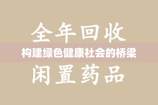 海口构建绿色健康社会的桥梁