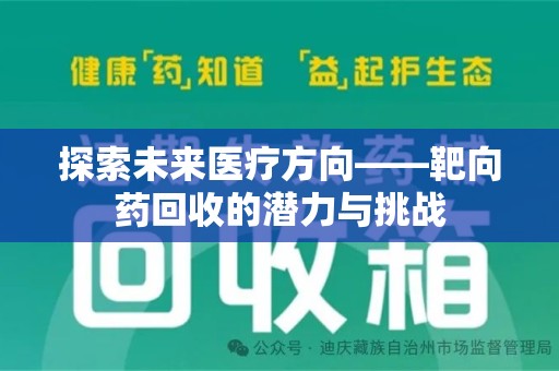 海口探索未来医疗方向——靶向药回收的潜力与挑战