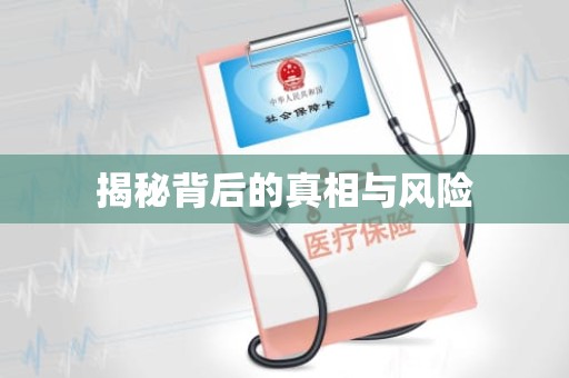 海口揭秘背后的真相与风险