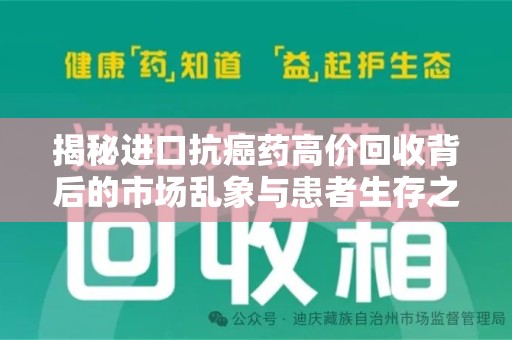 海口揭秘进口抗癌药高价回收背后的市场乱象与患者生存之战