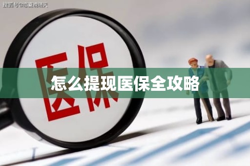 海口怎么提现医保全攻略