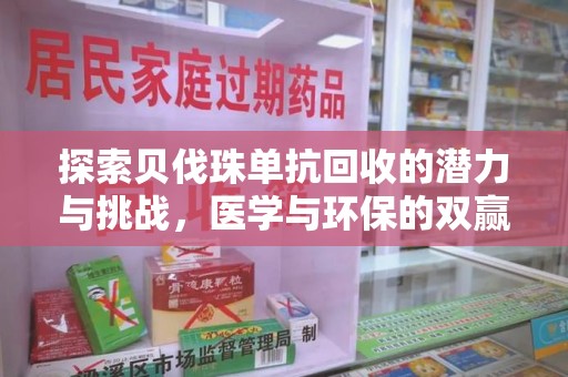 海口探索贝伐珠单抗回收的潜力与挑战，医学与环保的双赢之路