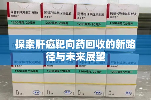 海口探索肝癌靶向药回收的新路径与未来展望