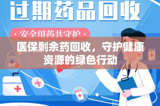 海口医保剩余药回收，守护健康资源的绿色行动