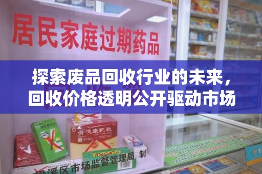 海口探索废品回收行业的未来，回收价格透明公开驱动市场新变革